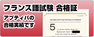 フランス語試験 合格証