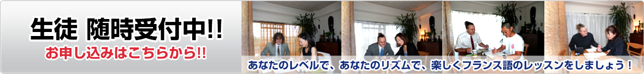 生徒 随時受付中!! お申し込みはこちらから!!