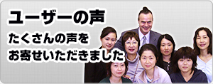 ユーザーの声