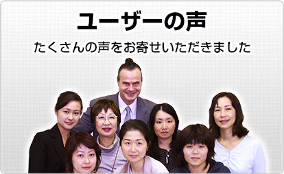 ユーザーの声